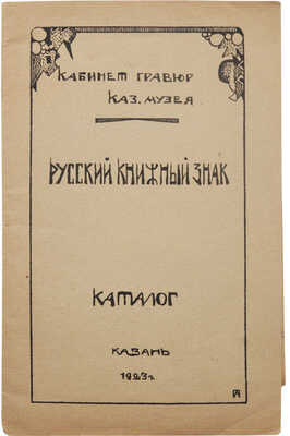 Русский книжный знак. Каталог. Казань / Кабинет гравюр Казанского музея. Казань, 1923.